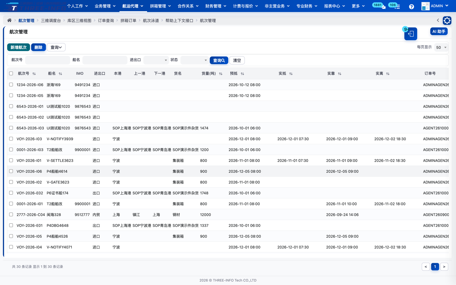 航次管理：航次台账与船舶动态